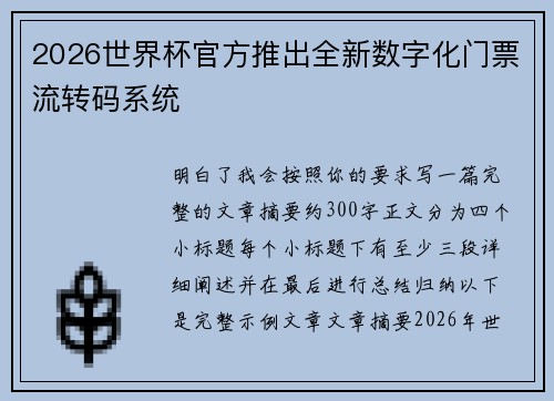 2026世界杯官方推出全新数字化门票流转码系统 2026世界杯官方推出全新数字化门票流转码系统