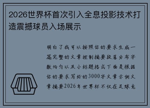 2026世界杯首次引入全息投影技术打造震撼球员入场展示 2026世界杯首次引入全息投影技术打造震撼球员入场展示
