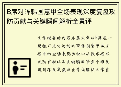 B席对阵韩国意甲全场表现深度复盘攻防贡献与关键瞬间解析全景评