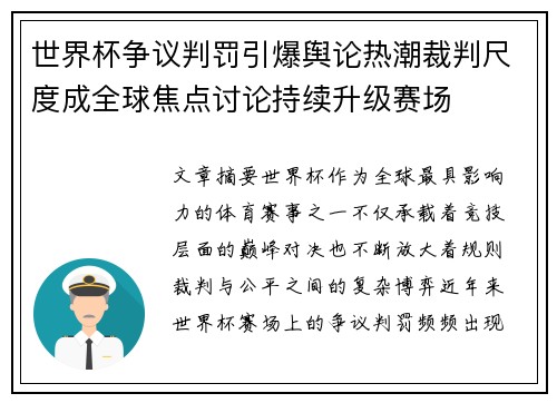 世界杯争议判罚引爆舆论热潮裁判尺度成全球焦点讨论持续升级赛场 世界杯争议判罚引爆舆论热潮裁判尺度成全球焦点讨论持续升级赛场