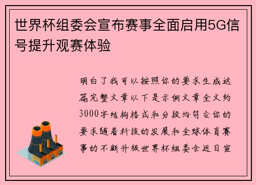 世界杯组委会宣布赛事全面启用5G信号提升观赛体验 世界杯组委会宣布赛事全面启用5G信号提升观赛体验