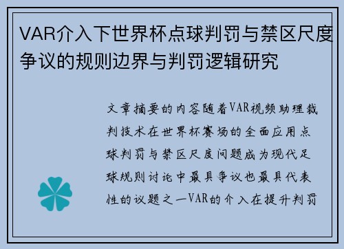 VAR介入下世界杯点球判罚与禁区尺度争议的规则边界与判罚逻辑研究 VAR介入下世界杯点球判罚与禁区尺度争议的规则边界与判罚逻辑研究