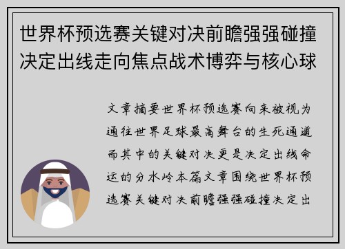 世界杯预选赛关键对决前瞻强强碰撞决定出线走向焦点战术博弈与核心球员表现 世界杯预选赛关键对决前瞻强强碰撞决定出线走向焦点战术博弈与核心球员表现