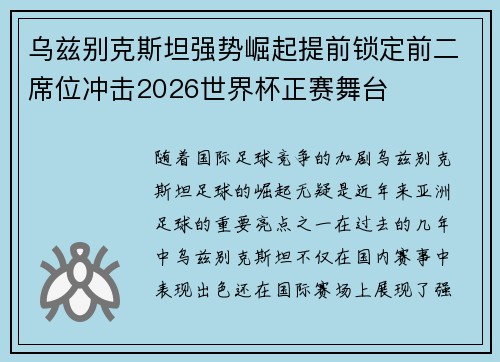 乌兹别克斯坦强势崛起提前锁定前二席位冲击2026世界杯正赛舞台 乌兹别克斯坦强势崛起提前锁定前二席位冲击2026世界杯正赛舞台