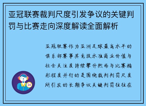 亚冠联赛裁判尺度引发争议的关键判罚与比赛走向深度解读全面解析 亚冠联赛裁判尺度引发争议的关键判罚与比赛走向深度解读全面解析