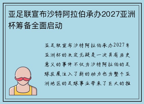 亚足联宣布沙特阿拉伯承办2027亚洲杯筹备全面启动 亚足联宣布沙特阿拉伯承办2027亚洲杯筹备全面启动