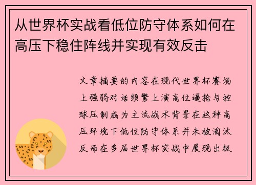 从世界杯实战看低位防守体系如何在高压下稳住阵线并实现有效反击 从世界杯实战看低位防守体系如何在高压下稳住阵线并实现有效反击