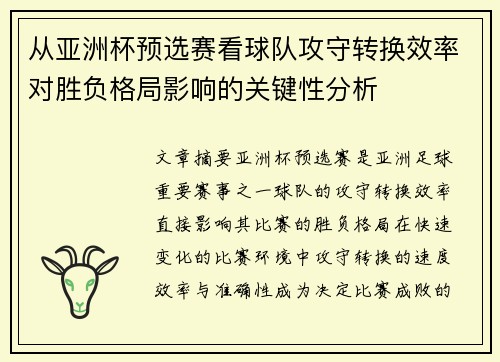 从亚洲杯预选赛看球队攻守转换效率对胜负格局影响的关键性分析 从亚洲杯预选赛看球队攻守转换效率对胜负格局影响的关键性分析