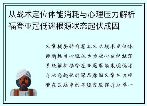 从战术定位体能消耗与心理压力解析福登亚冠低迷根源状态起伏成因