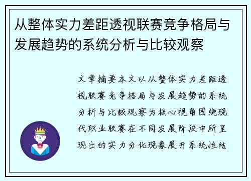 从整体实力差距透视联赛竞争格局与发展趋势的系统分析与比较观察 从整体实力差距透视联赛竞争格局与发展趋势的系统分析与比较观察