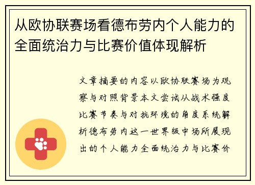 从欧协联赛场看德布劳内个人能力的全面统治力与比赛价值体现解析 从欧协联赛场看德布劳内个人能力的全面统治力与比赛价值体现解析