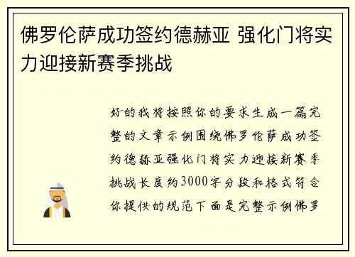 佛罗伦萨成功签约德赫亚 强化门将实力迎接新赛季挑战