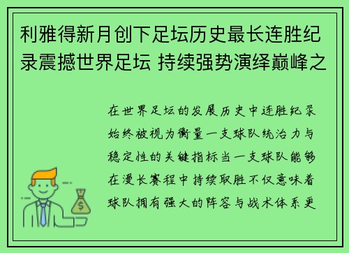 利雅得新月创下足坛历史最长连胜纪录震撼世界足坛 持续强势演绎巅峰之路