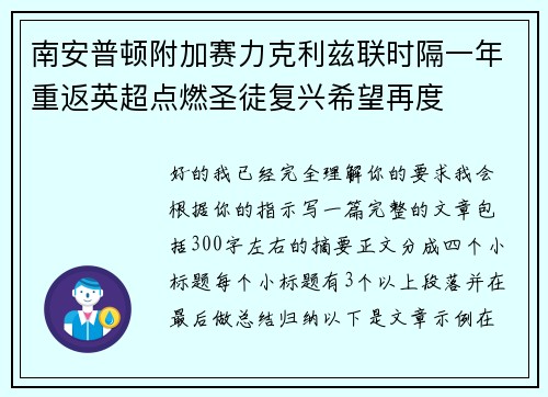 南安普顿附加赛力克利兹联时隔一年重返英超点燃圣徒复兴希望再度
