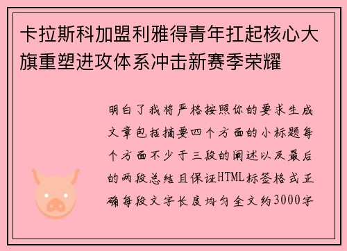 卡拉斯科加盟利雅得青年扛起核心大旗重塑进攻体系冲击新赛季荣耀