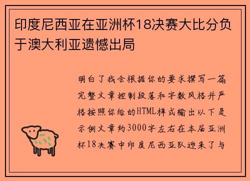 印度尼西亚在亚洲杯18决赛大比分负于澳大利亚遗憾出局