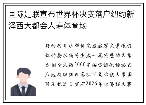 国际足联宣布世界杯决赛落户纽约新泽西大都会人寿体育场 国际足联宣布世界杯决赛落户纽约新泽西大都会人寿体育场