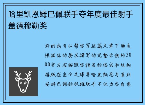 哈里凯恩姆巴佩联手夺年度最佳射手盖德穆勒奖 哈里凯恩姆巴佩联手夺年度最佳射手盖德穆勒奖