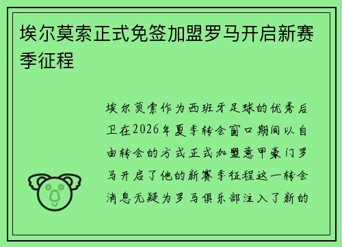 埃尔莫索正式免签加盟罗马开启新赛季征程