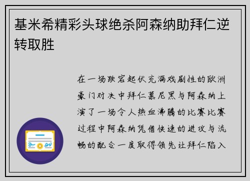 基米希精彩头球绝杀阿森纳助拜仁逆转取胜