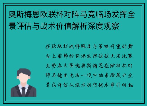 奥斯梅恩欧联杯对阵马竞临场发挥全景评估与战术价值解析深度观察 奥斯梅恩欧联杯对阵马竞临场发挥全景评估与战术价值解析深度观察