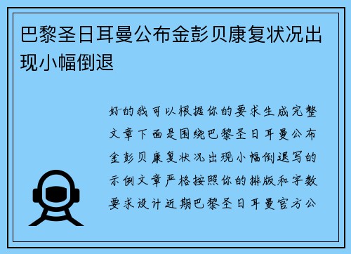 巴黎圣日耳曼公布金彭贝康复状况出现小幅倒退 巴黎圣日耳曼公布金彭贝康复状况出现小幅倒退