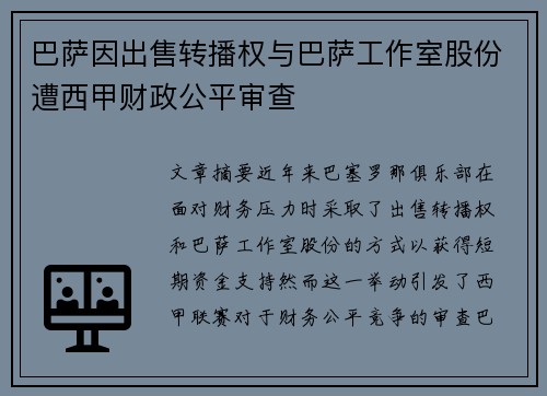 巴萨因出售转播权与巴萨工作室股份遭西甲财政公平审查