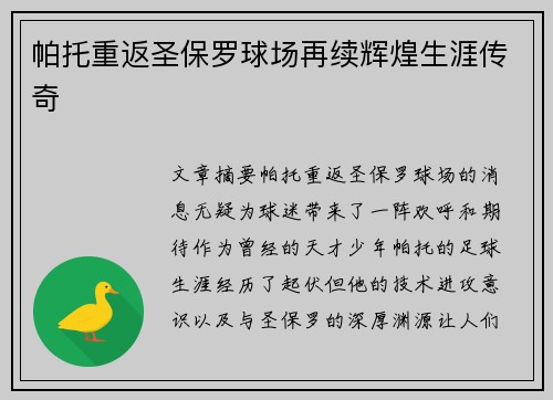 帕托重返圣保罗球场再续辉煌生涯传奇 帕托重返圣保罗球场再续辉煌生涯传奇