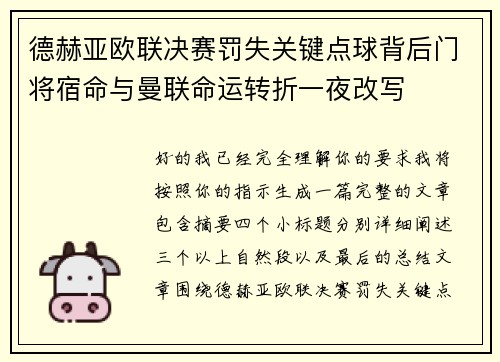德赫亚欧联决赛罚失关键点球背后门将宿命与曼联命运转折一夜改写