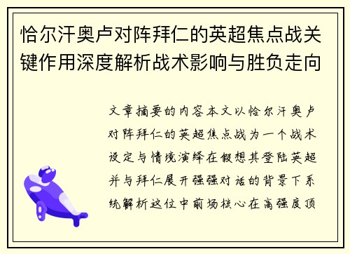 恰尔汗奥卢对阵拜仁的英超焦点战关键作用深度解析战术影响与胜负走向 恰尔汗奥卢对阵拜仁的英超焦点战关键作用深度解析战术影响与胜负走向
