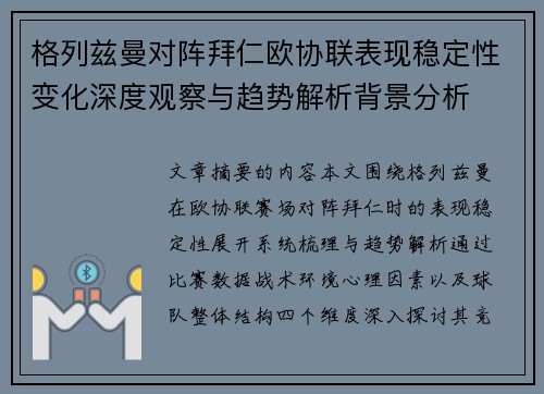 格列兹曼对阵拜仁欧协联表现稳定性变化深度观察与趋势解析背景分析 格列兹曼对阵拜仁欧协联表现稳定性变化深度观察与趋势解析背景分析