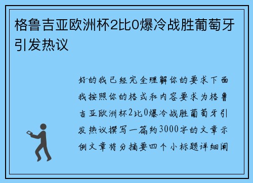 格鲁吉亚欧洲杯2比0爆冷战胜葡萄牙引发热议 格鲁吉亚欧洲杯2比0爆冷战胜葡萄牙引发热议