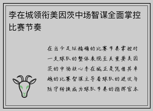 李在城领衔美因茨中场智谋全面掌控比赛节奏