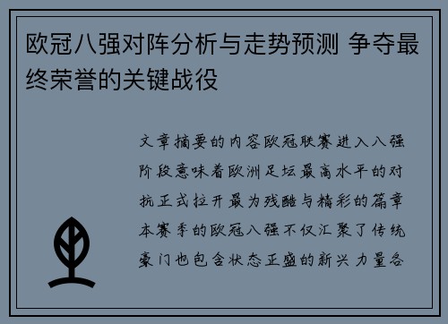 欧冠八强对阵分析与走势预测 争夺最终荣誉的关键战役 欧冠八强对阵分析与走势预测 争夺最终荣誉的关键战役