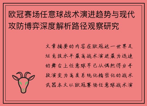 欧冠赛场任意球战术演进趋势与现代攻防博弈深度解析路径观察研究 欧冠赛场任意球战术演进趋势与现代攻防博弈深度解析路径观察研究