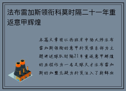 法布雷加斯领衔科莫时隔二十一年重返意甲辉煌