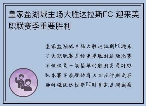 皇家盐湖城主场大胜达拉斯FC 迎来美职联赛季重要胜利