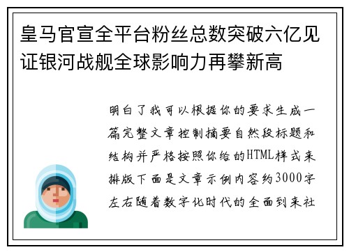 皇马官宣全平台粉丝总数突破六亿见证银河战舰全球影响力再攀新高 皇马官宣全平台粉丝总数突破六亿见证银河战舰全球影响力再攀新高