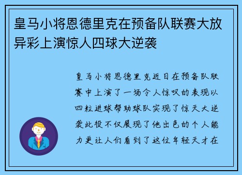 皇马小将恩德里克在预备队联赛大放异彩上演惊人四球大逆袭 皇马小将恩德里克在预备队联赛大放异彩上演惊人四球大逆袭