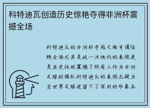 科特迪瓦创造历史惊艳夺得非洲杯震撼全场