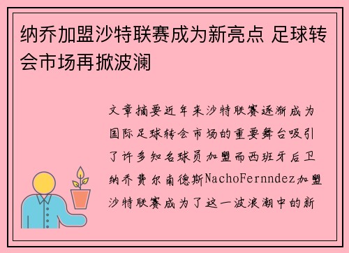 纳乔加盟沙特联赛成为新亮点 足球转会市场再掀波澜