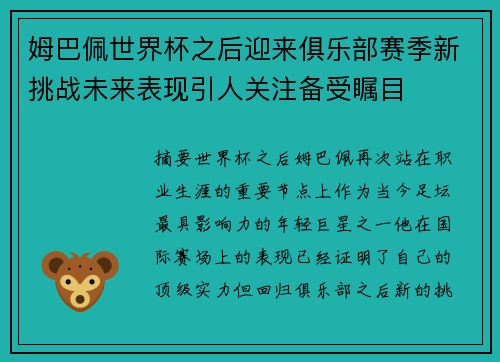 姆巴佩世界杯之后迎来俱乐部赛季新挑战未来表现引人关注备受瞩目