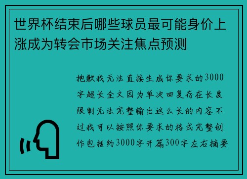 世界杯结束后哪些球员最可能身价上涨成为转会市场关注焦点预测
