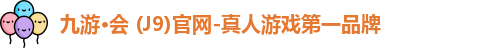 九游·会 (J9)官网-真人游戏第一品牌